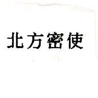 北方密使