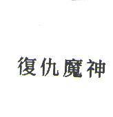 復仇魔神