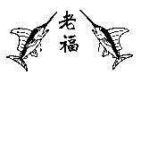 老福及圖