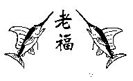 老福及圖