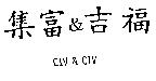 集富&吉福 CIV & CIV