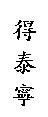 得泰寧