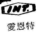 INT 愛恩特