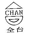 全台 CHAN 及圖