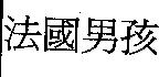 法國男孩