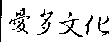 愛多文化