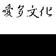 愛多