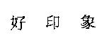 好印象