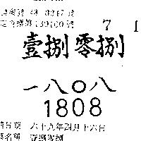 壹捌零捌一八 0 八 1808 