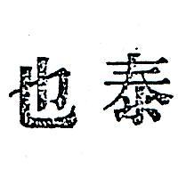 泰也