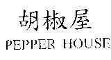 胡椒屋 PEPPER HOUSE
