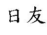 日友