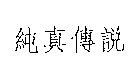 純真傳說