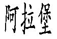阿拉堡