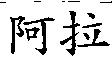 阿拉