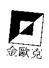 金歐克及圖