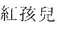 紅孩兒