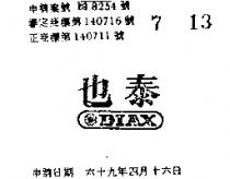泰也 DIAX 
