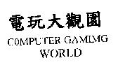 電玩大觀園 COMPUTER GAMING WORLD