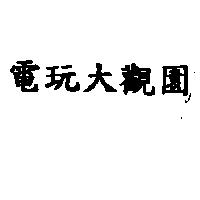 電玩大觀園