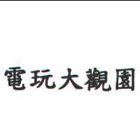 電玩大觀園