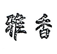 雅香