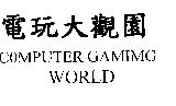 電玩大觀園 COMPUTER GAMING WORLD