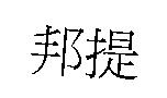 邦提