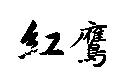 紅鷹