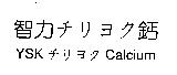 智力チリヨク鈣 YSK チリヨク Calcium