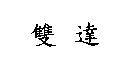雙達