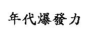 年代爆發力