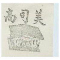高司美及圖