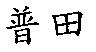 普田