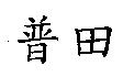 普田