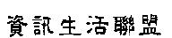 資訊生活聯盟