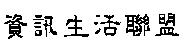 資訊生活聯盟