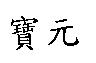 寶元