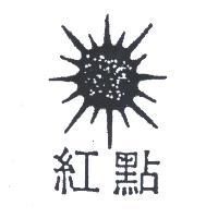 紅點及圖