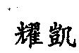 耀凱