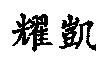 耀凱