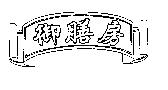 御膳房及圖