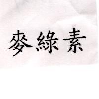 麥綠素