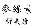 麥綠素舒美康