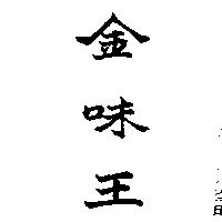 金味王
