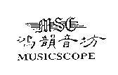 鴻韻音坊及圖 MSC MUSICSCOPE