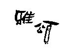 雅頌
