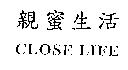 親蜜生活 CLOSE LIFE