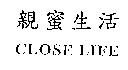 親蜜生活 CLOSE LIFE