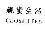 親蜜生活 CLOSE LIFE